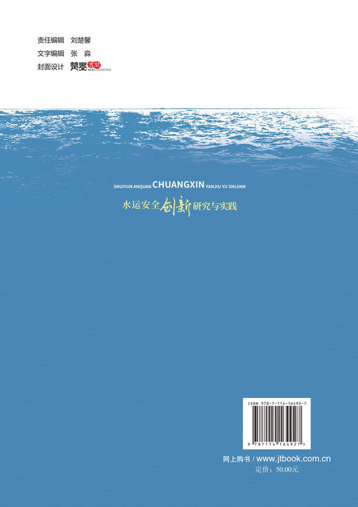 水运安全创新研究与实践 商品图1