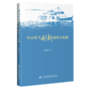 水运安全创新研究与实践 商品缩略图4