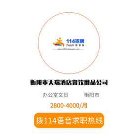 拨打114语音求职，急速入职