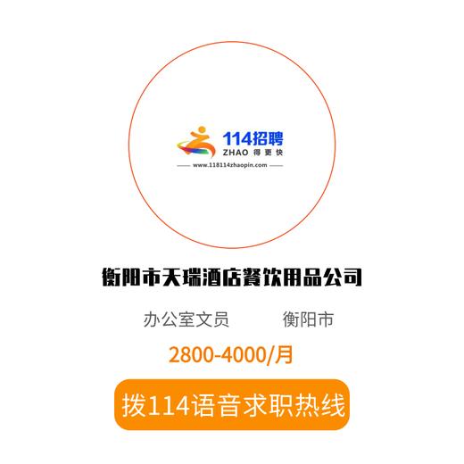 拨打114语音求职，急速入职 商品图0