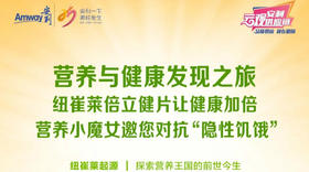 倍立健与你一起对抗“隐性饥饿”！