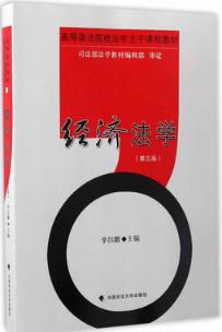经济法学 李昌麒 中国政法大学出版社 9787562071648 商品图0