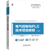 电气控制与PLC技术项目教程（三菱） 商品缩略图0