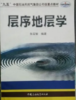 层序地层学 朱筱敏 中国石油大学出版社9787563613359 商品缩略图0
