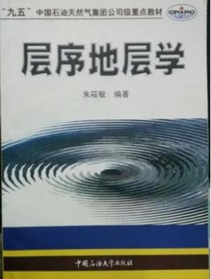 层序地层学 朱筱敏 中国石油大学出版社9787563613359 商品图0