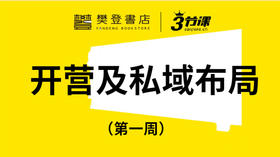 第一周：开营与私域布局