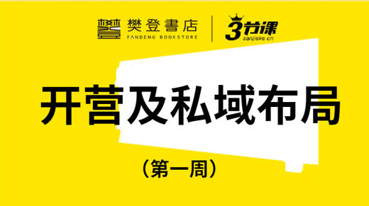第一周：开营与私域布局 商品图0