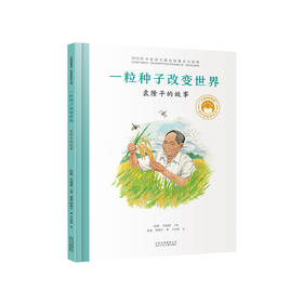 一粒种子改变世界:袁隆平的故事