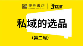 第二周：私域流量运营的选品