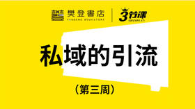 第三周：私域流量的引流