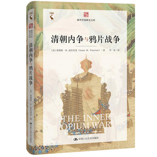 清朝内争与鸦片战争（海外中国研究文库） 商品图0