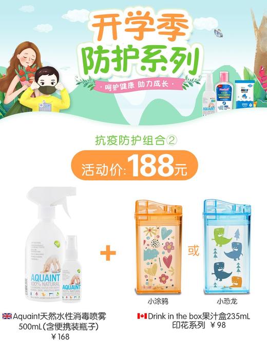 【开学季】抗疫防护组合2（Aquaint天然水性消毒喷雾500ml+Drink果汁盒） 商品图2