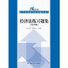 经济法练习题集 第四4版 刘文华中国人民大学出版社 9787300228822 商品缩略图0
