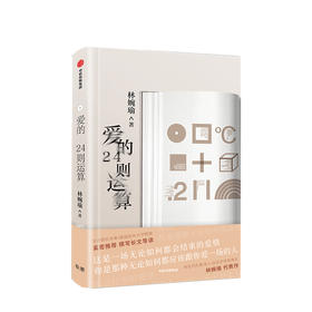 爱的24则运算 林婉瑜 著 爱情文学 创意爱情文学 抒情 情诗 中信图书