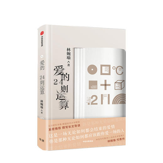 爱的24则运算 林婉瑜 著 爱情文学 创意爱情文学 抒情 情诗 中信图书 商品图0