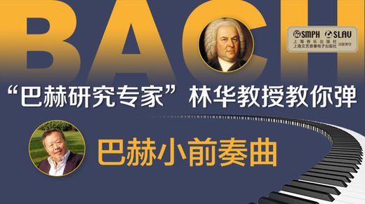 林华教授教你弹——巴赫小前奏曲 商品图0