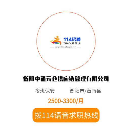 拨打114语音求职，急速入职 商品图0