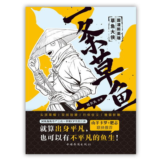 一条草鱼 哈欠丸 附赠小册子 畅销书 搞笑 国漫想象力 漫画 热血武侠 镖人 畅销书抖音礼物 肥志 山羊卡罗 推荐 商品图1