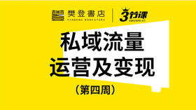 第四周：私域流量的运营与变现