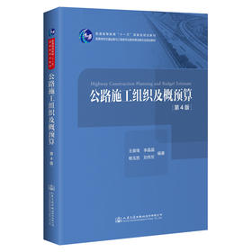 公路施工组织及概预算（第4版）