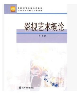 影视艺术概论 周星 高等教育出版社 9787040208559 商品图0