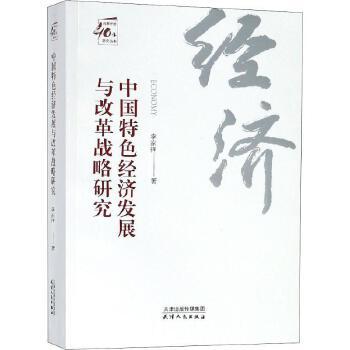 改革开放40年研究丛书-中国特色经济发展与改革战略研究 商品图0