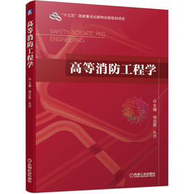 高等消防工程学