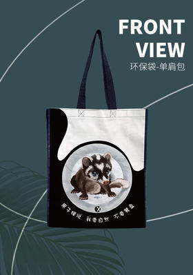 “我要自然，不要餐盘”环保袋-单肩包