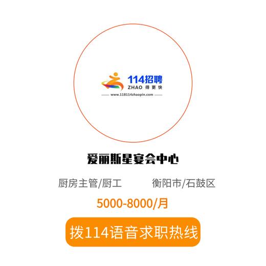 拨打114语音求职，急速入职 商品图0