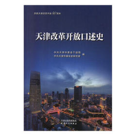 天津改革开放口述史