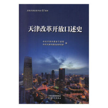 天津改革开放口述史 商品图0