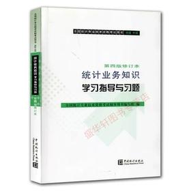 统计业务知识学习指导与习题 第四版修订本辽宁大学出版社9787503788185
