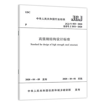 高强钢结构设计标准JGJ/T483-2020 商品图0