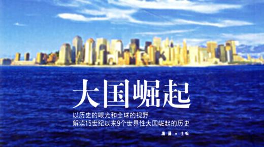 第四十三期：《大国崛起》 商品图0