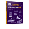 电的发现和发明的故事 周湛学 赵阳 著 人类认识电应用电的发展历程 科学家的趣闻轶事及电学知识 物理学知识书籍 青少年科普读物 商品缩略图5