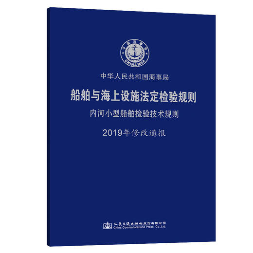 船舶与海上设施法定检验规则  内河小型船舶检验技术规则  2019年修改通报 商品图0