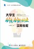 大学生创意创新创业实用教程 商品缩略图0