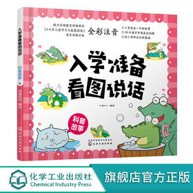 入学准备看图说话 科普故事 3-6岁宝宝学前儿童准备语言训练 提高宝宝观察力口头表达能力 儿童情商良好习惯培养书籍 全彩注音
