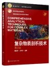 复杂物质剖析技术 董慧茹 王志华 第三版 高等院校化学类 化工类 材料类专业教材 新材料和精细化工产品等开发研究及与分析书籍 商品缩略图0