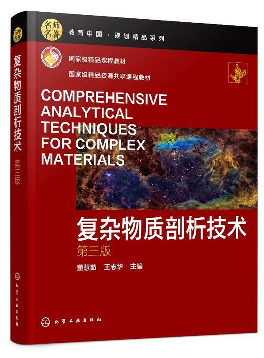 复杂物质剖析技术 董慧茹 王志华 第三版 高等院校化学类 化工类 材料类专业教材 新材料和精细化工产品等开发研究及与分析书籍 商品图0