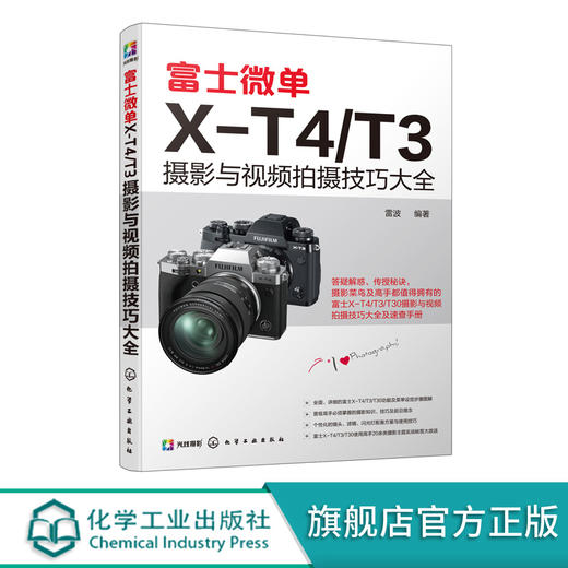 富士微单X-T4/T3摄影与视频拍摄技巧大全 富士X-T3 相机使用说明书 富士X-T4 X-T30相机菜单功能曝光实拍技巧 玩转短视频直播教程 商品图0