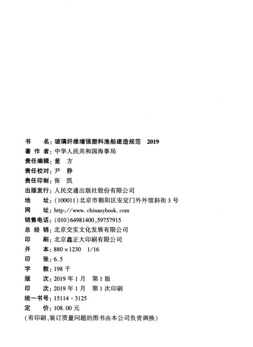 船舶与海上设施法定检验规则 玻璃纤维增强塑料渔船建造规范 2019 商品图3