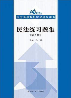 民法练习题集第五版 王轶 中国人民大学出版社 9787300255873 商品图0
