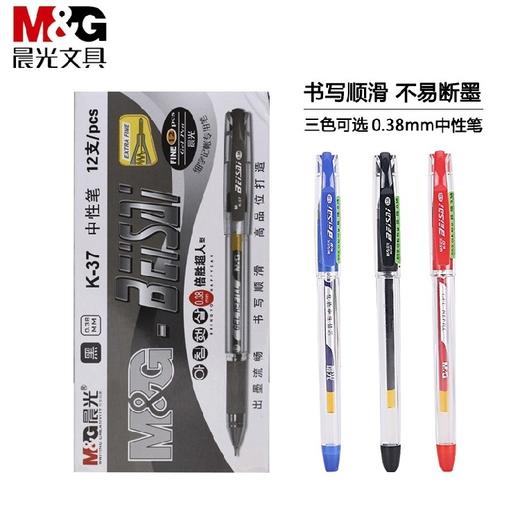 晨光K37中性笔0.38黑色红色蓝色12支/盒12盒/中盒 商品图4