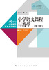 小学语文课程与教学（第三版）（数字教材版） 商品缩略图0