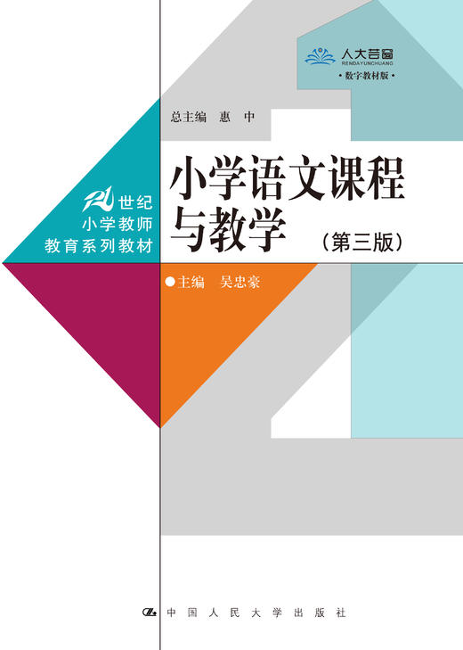 小学语文课程与教学（第三版）（数字教材版） 商品图0