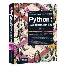 Python编程从零基础到项目实战刘瑜水利水电出版社9787517067146