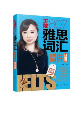 王陆807雅思词汇精讲口语篇 王大陆 著 包括剑15词汇 王陆807 王陆807雅思词汇 王陆807口语 雅思词汇口语精讲 王陆807口语词汇
