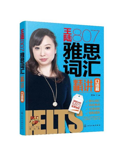 王陆807雅思词汇精讲口语篇 王大陆 著 包括剑15词汇 王陆807 王陆807雅思词汇 王陆807口语 雅思词汇口语精讲 王陆807口语词汇 商品图0