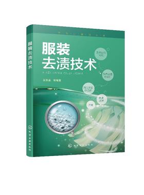 洗染业培训丛书 服装去渍技术 服装干洗技术书籍 服装干洗湿洗方法和设备使用书 污垢去渍技术 油污颜色渍迹的去除 去渍实例140则